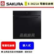 【櫻花牌 E-3621A】崁入式電器收納櫃 (全省含基本安裝)
