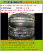 195/60-14 橫濱ES32輪胎 9.5成新 優質二手輪胎 2條一組 露露通私訊 商品僅限到店安裝、付款