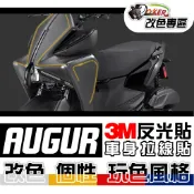 山葉 YAMAHA AUGUR 反光線條部位貼 3M反光貼紙 拉線 車膜 貼紙 防刮 遮傷 機車貼紙 鍍客doker