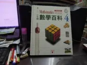 【知2B14B】小牛頓數學百科  新修訂版  4