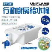 悠遊戶外露營生活館 【UNIFLAME】行動廚房給水桶10.5L U611845 適用炊事桌 行動廚房 日本製 儲水 水箱 水桶 露營 野炊