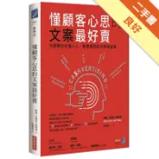 懂顧客心思的文案最好賣：大師教你先懂人心、再賣東[二手書_良好]11318779123 TAAZE讀冊生活網路書店
