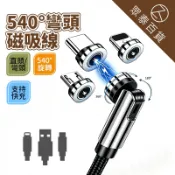 升級540°旋轉 磁吸充電線 磁力線 3A快充線 磁吸線 手遊專用傳輸線 哀鳳/安卓/Type-C 圓頭磁吸套組 彎頭線
