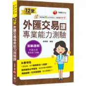 12堂外匯交易專業能力測驗課(外匯交易專業能力測驗)(蘇育群) 墊腳石購物網