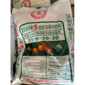 鑫渝/【台肥 5號即溶複合肥料】10kg 原裝包 ｜ 促進開花結果、壯根必備
