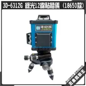 (店+)3D-6312G 綠光 12線 貼牆儀(18650款)電子式12線貼牆儀 綠光貼牆儀 雷射水平儀 綠光水平