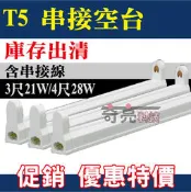 出清特價【奇亮精選】附發票 T5 3尺 21W 110v&220v T5燈座 T5串接燈具T5間接照明串接空台