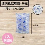 【玻璃紙乾燥劑，50克，1入/袋】，果乾 糕點 點心牛軋糖手工餅乾藥材蜜餞防潮除濕保