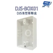 昌運監視器 DJS-BOX01 DJS薄型單聯盒 ABS強化塑鋼材質 薄型設計 一聯明盒 明裝盒 適用各品牌開