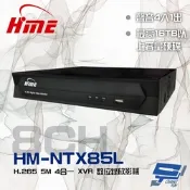 昌運監視器 環名HME HM-NTX85L (舊型號HM-NT85L) 8路 H.265 5M 聲音4入1出 4合一 錄影主機