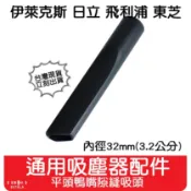 【艾思黛拉 A0650】通用 吸塵器 吸頭 配件 內徑32mm 適用 東芝 伊萊克斯 飛利浦 東元 聲寶 日立 國際牌