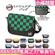 日本 BANDAI 鬼滅之刃 迷你單肩包 炭治郎 彌豆子 煉獄杏壽郎 我妻善逸 生日禮物 動漫周邊 cosolay 禮物【小福部屋】