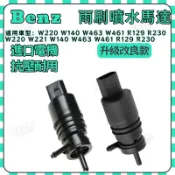 Benz賓士雨刷噴水馬達W220 W221 W140 W463 W461 R129 R230 噴水嘴2108690821