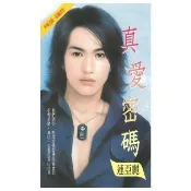 【momoBOOK】真愛密碼(電子書)