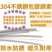 【台灣實體店附發票】鋼索 白鐵包膠鋼索 披覆鋼索 不銹鋼包膠鋼索 10公分計價 多規格賣場