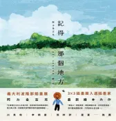 【Pubu電子書城】記得那個地方 (電子書) 作者：阿力金吉兒 Ali Ginger 大塊文化出版