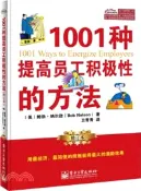 【三民網路書店】1001種提高員工積極性的方法(修訂本)（簡體書） 作者：Bob Nelson(鮑勃.納爾遜)