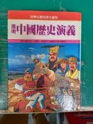 童書繪本 好學生課外讀物 簡明中國歷史演義 鐘文出版 精裝本 無劃記 32O
