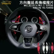 Skoda20-26新款方向盤延長換檔撥片MK4、4.5 OCTAVIA /KODIAQ RS/SUPERB/KAROQ