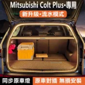 ✨限時下殺✨Mitsubishi Colt Plus 後車廂燈 內飾氛圍燈尾廂閱讀照明燈帶 用品改裝配件