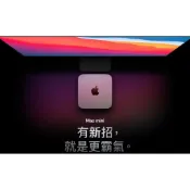 【磐石蘋果】Mac mini - 2020 Apple M1 晶片