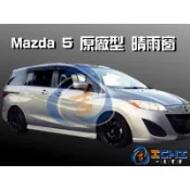 【一吉】Mazda 5 原廠型 晴雨窗 台灣製造，工廠直營 品質保證