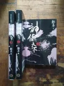 小文青▍神偷天下 卷三/卷四|鄭丰|女版金庸|書況如照片|二手書