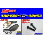 【水車殼】三陽 迪爵125 短腳 後視鏡 黑色 高手125 悍將F1 大眼悍將 阿帝拉 巡弋 後照鏡 車鏡 可加購螺絲