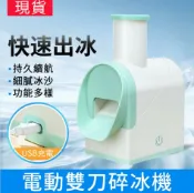 摩可美家 12h快速出貨 碎冰機家用小型電動刨冰機迷你手動沙冰機奶茶店鋪商用綿綿冰機器