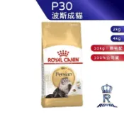 【ROYAL CANIN 法國皇家】波斯成貓專用乾糧(P30_2kg/4kg10kg) ｜ 肥貓粉絲團 波斯貓 成貓飼料