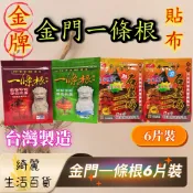 金牌 金獎 金門一條根 石墨烯 貼布（6片裝）涼 熱