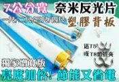 T5達人 獨家T5 T8專用四尺 寬7公分 爆亮PET奈米反光片塑膠背板(送T5 T8燈勾)反光鏡 反光罩