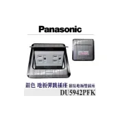 (店+)【Panasonic 國際牌】Panasonic 國際牌 DU5942PFK 地板插座 銀色彈插地板插座 地板彈跳插座 雙插附接地 雙插座 不鏽鋼製