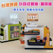 台灣現貨~快速出貨💕兒童咖啡機收銀機冰箱玩具 超豪華版 聲光效果 辦家家酒超市結帳玩具 裝扮 益智玩具