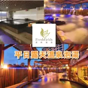 【就是要玩】清新溫泉飯店泡湯券【可刷卡可統編】實體票券 清新露天溫泉泡湯券 清新泡湯券 清新溫泉酒店泡湯券