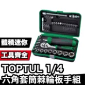 TOPTUL 1/4“六角套筒棘輪板手組｜MIT工具組
