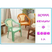 『 峻 呈 』(全台滿千免運 不含偏遠 可議價) 聯府 RC555 中長春藤椅 休閒椅 靠背椅 塑膠椅 台灣製