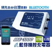 【贈送充電收納】麻新電子 BC-1000 脈衝式充電器 智慧型藍芽 鉛酸 鋰鐵電池充電器 全自動汽機車電瓶充電機