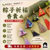 香包端午 端午節粽子香包 鑰匙圈 香囊 粽子吊飾 鑰匙圈配件 香包吊飾 吊飾配件 DIY吊飾 祈福 平安 A0494
