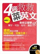 【灰熊iREAD】四週救救菜英文：教你正確學單字、句型、短句、會話 鍾亞捷