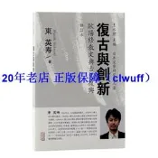 正版【福爾摩沙書齋】復古與創新——歐陽修散文與古文復興（修訂本）