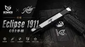 【磐石】現貨 EMG × Kimber 授權 Eclipse 1911 CO2 手槍 短槍 雙色滑套｜全金屬 拋光