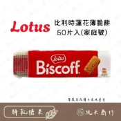 (店+)【純禾商行🌾】比利時蓮花薄脆餅50片入(家庭號)
