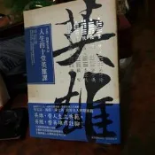 人生的十堂英雄課：王浩一的歷史筆記｜漫遊者｜9789866272738【瑪莉的二手書及藝品】