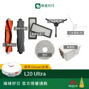適用 Dreame追覓 L20 Ultra 滾刷 膠刷 拖布 集塵袋 邊刷 掃地機器人掃地機掃拖機推薦配件 綠綠好日