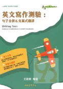 92號BOOK櫃-參考書專賣店 三民高中英文寫作測驗：句子合併&克漏字翻譯