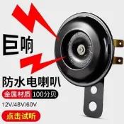 【甄選】電動車喇叭通用12v48v60v改裝大聲音摩托三輪車腳踏車鈴鐺電動車