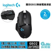 Logitech 羅技 G502 LIGHTSPEED 高效能遊戲無線滑鼠 【現貨】【GAME休閒館】