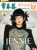 【Hami書城】常春藤解析英語 9月號/2025 第446期 (電子雜誌)