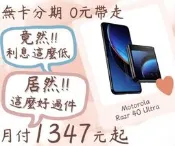 moto摺疊-無卡分期-現金分期-免卡分期-筆電分期-蘋果電腦分期-學生分期-18歲分期